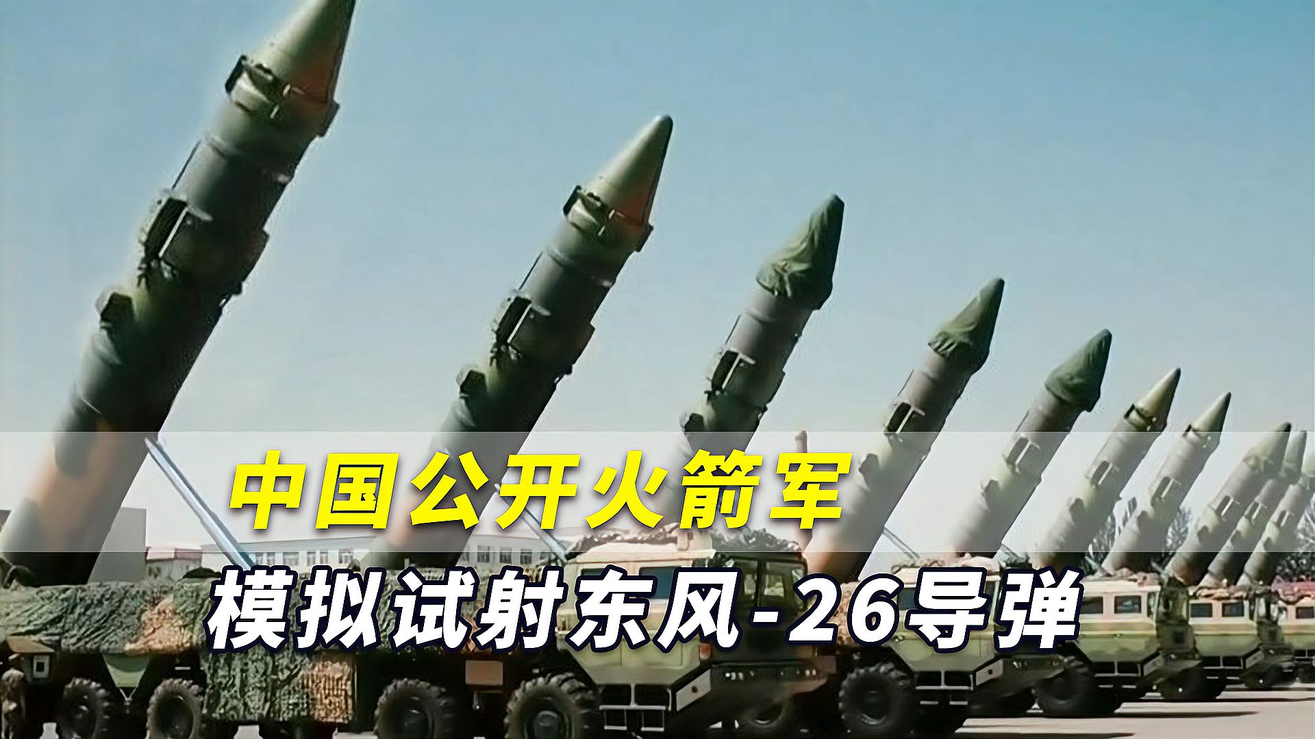 港媒中国公开火箭军模拟试射东风26导弹关岛这次有点慌了