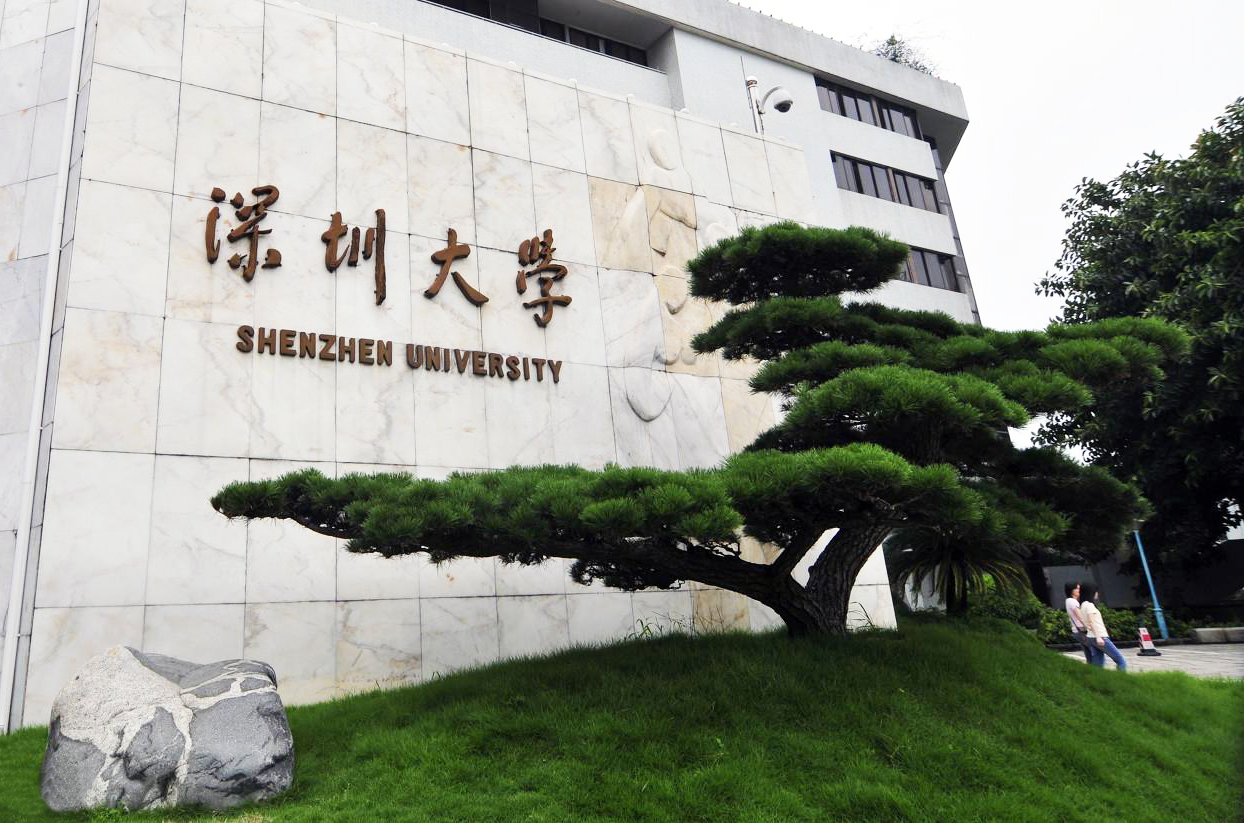 深圳大学