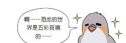 恐龙|科学家已经还原了六种恐龙的颜色，你知道吗？