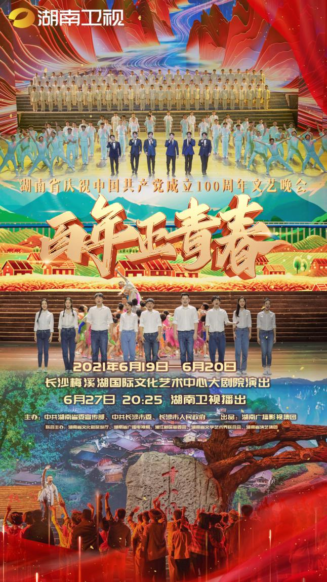 "百年正青春"文艺晚会即将在湖南卫视播出