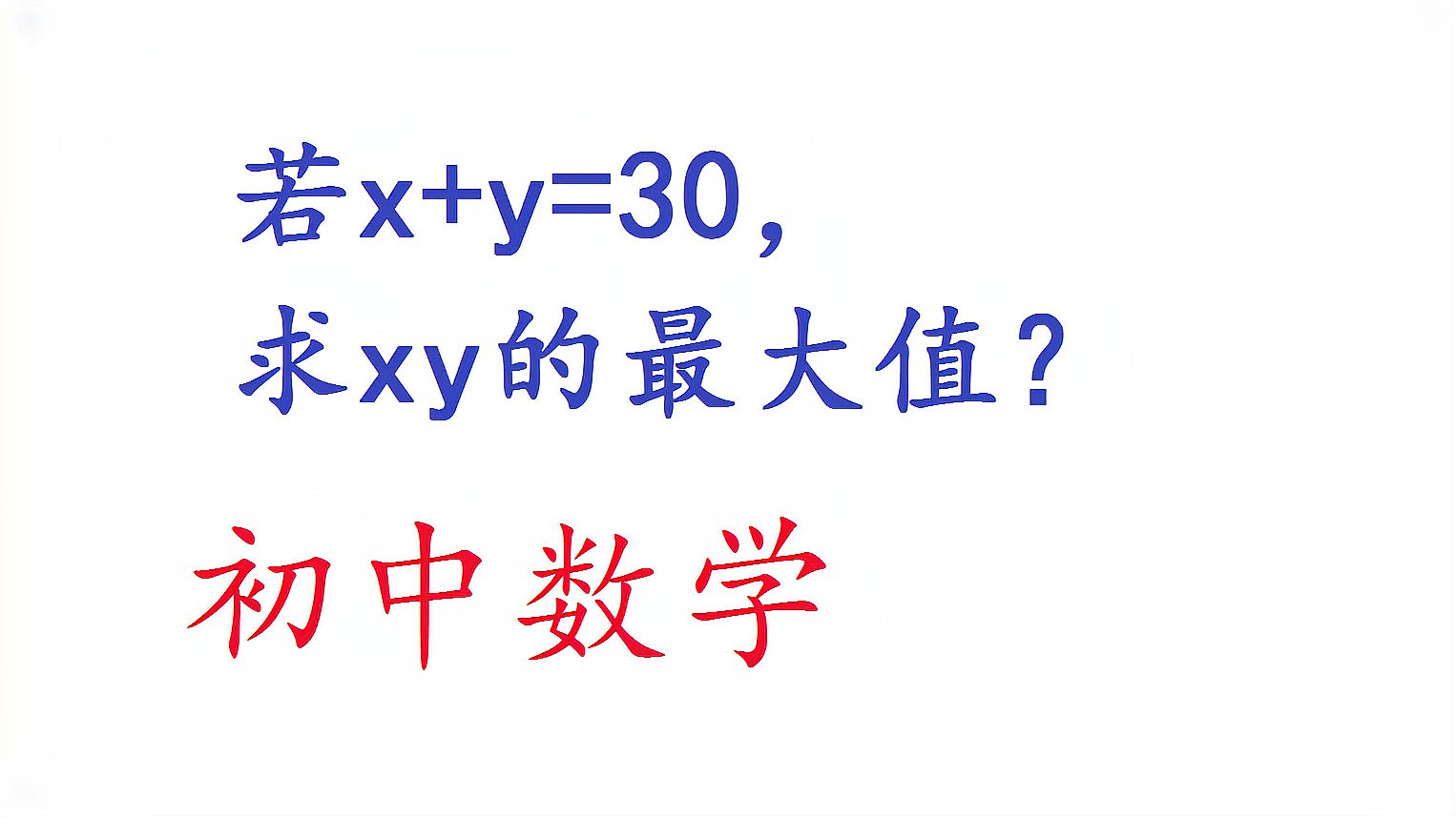 初中數學:若x y=30,求xy的最大值?看起來有點難,原來這樣_人民號