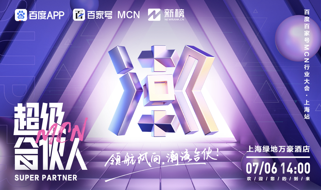 mcn|一亿现金百亿流量！100个签约名额，百家号MCN寻找超级合伙人