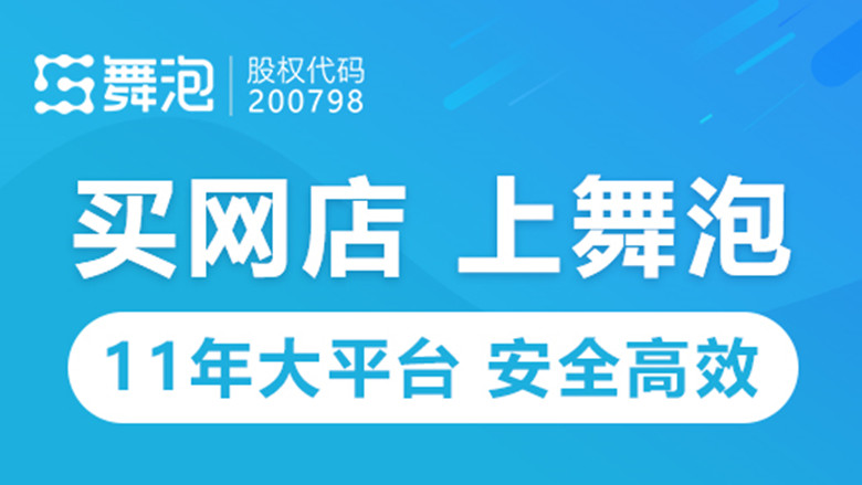 网店转让平台|找正规网店转让平台很重要，舞泡网分享挑选技巧