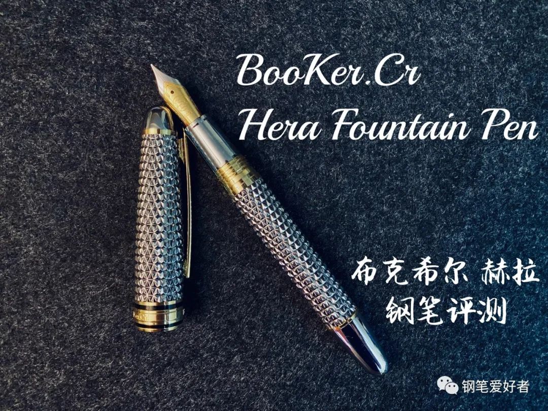 钢笔|布克希尔赫拉测评——不只是杆帽配件
