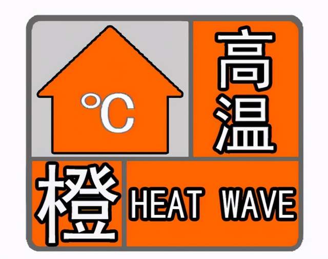 高温预警橙色信号图片