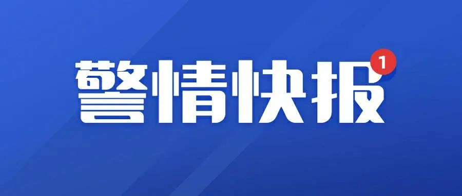 平安|「反诈提醒」下载国家反诈中心APP 远离诈骗陷阱