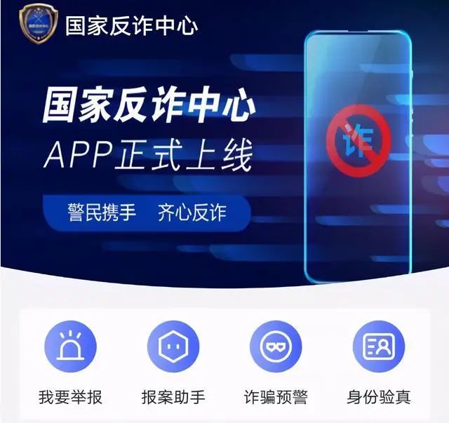平安|「反诈提醒」下载国家反诈中心APP 远离诈骗陷阱