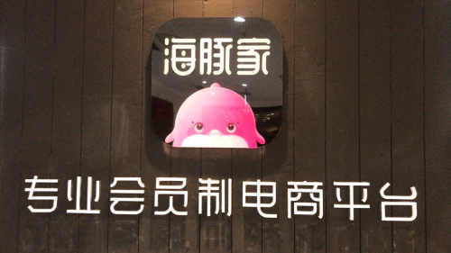 会员制|海豚家：“会员制电商”模式爆发下的缩影