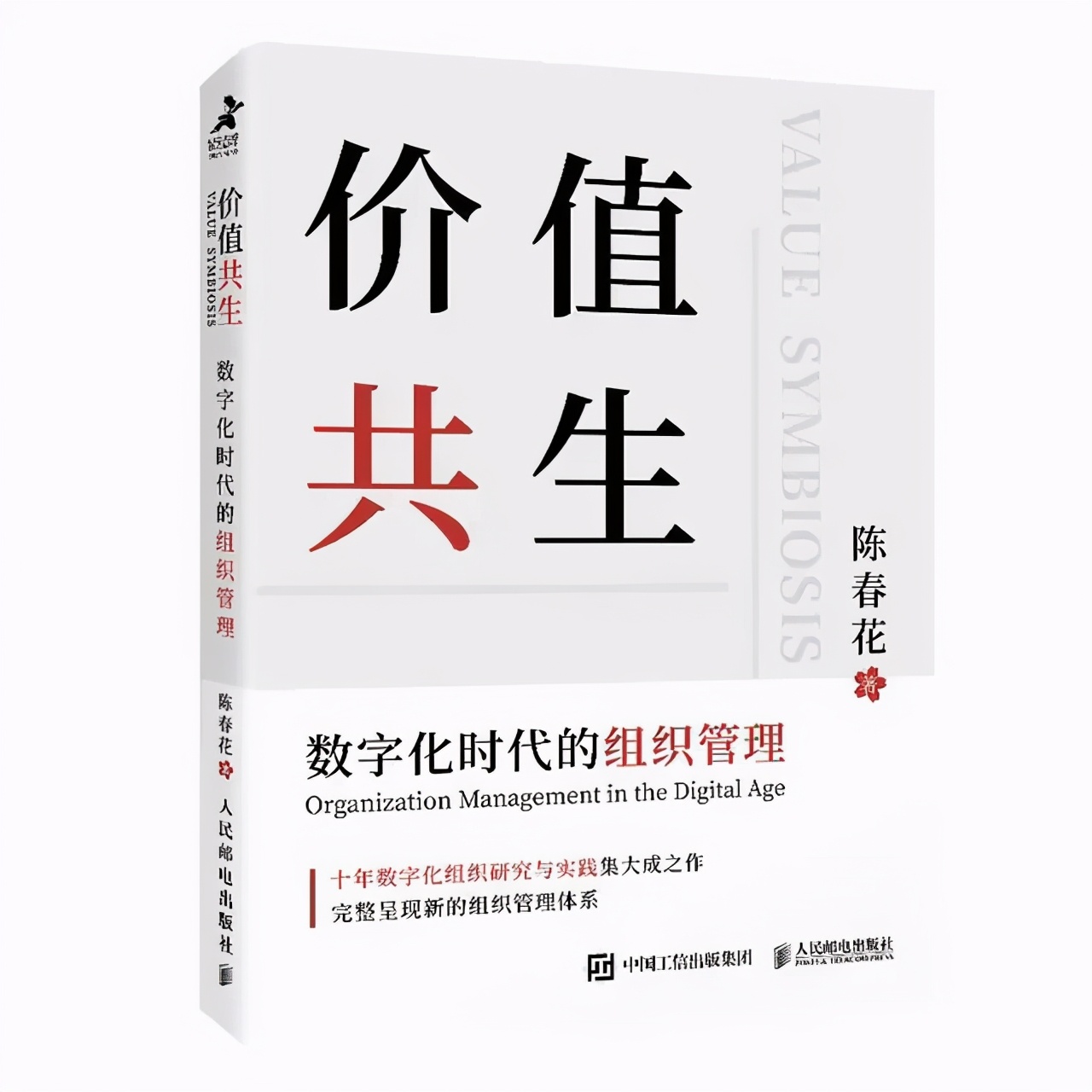 数字化时代|《价值共生：数字化时代的组织管理》强个体的成长之路与使用指南