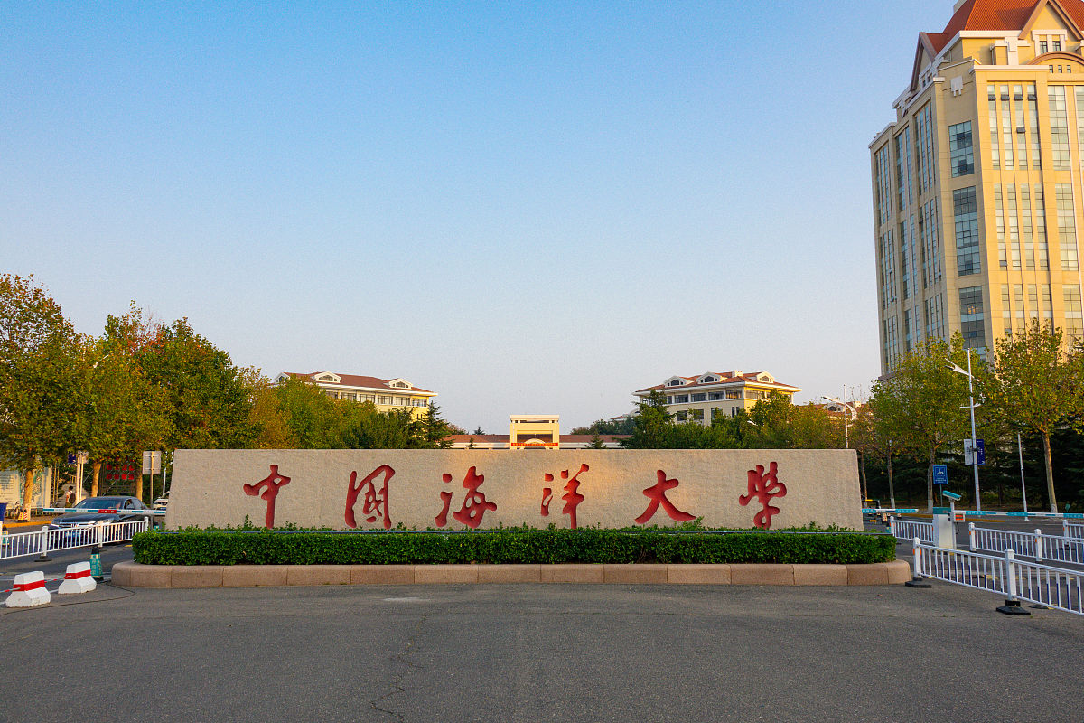 中国海洋大学