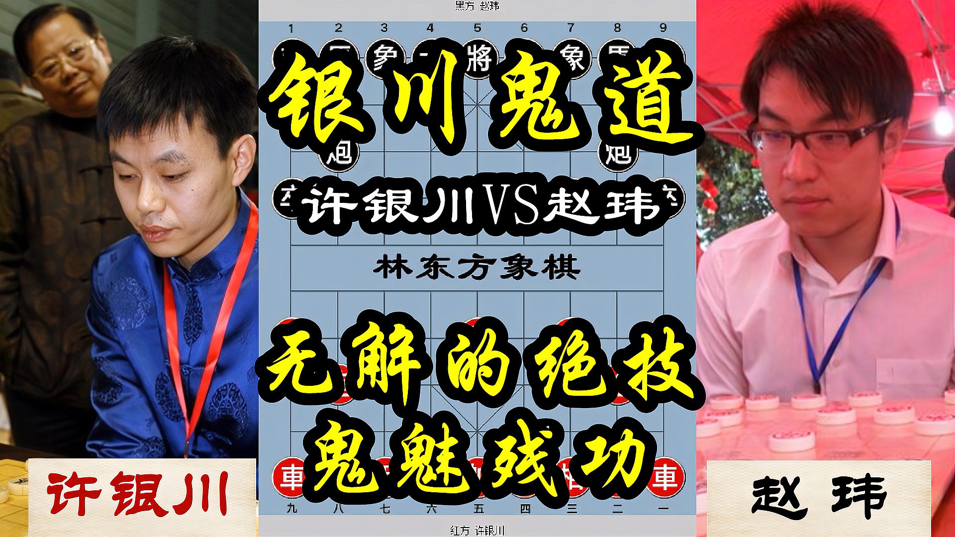 象甲最佳许银川独门绝技鬼魅残功赵玮大师使出浑身解数
