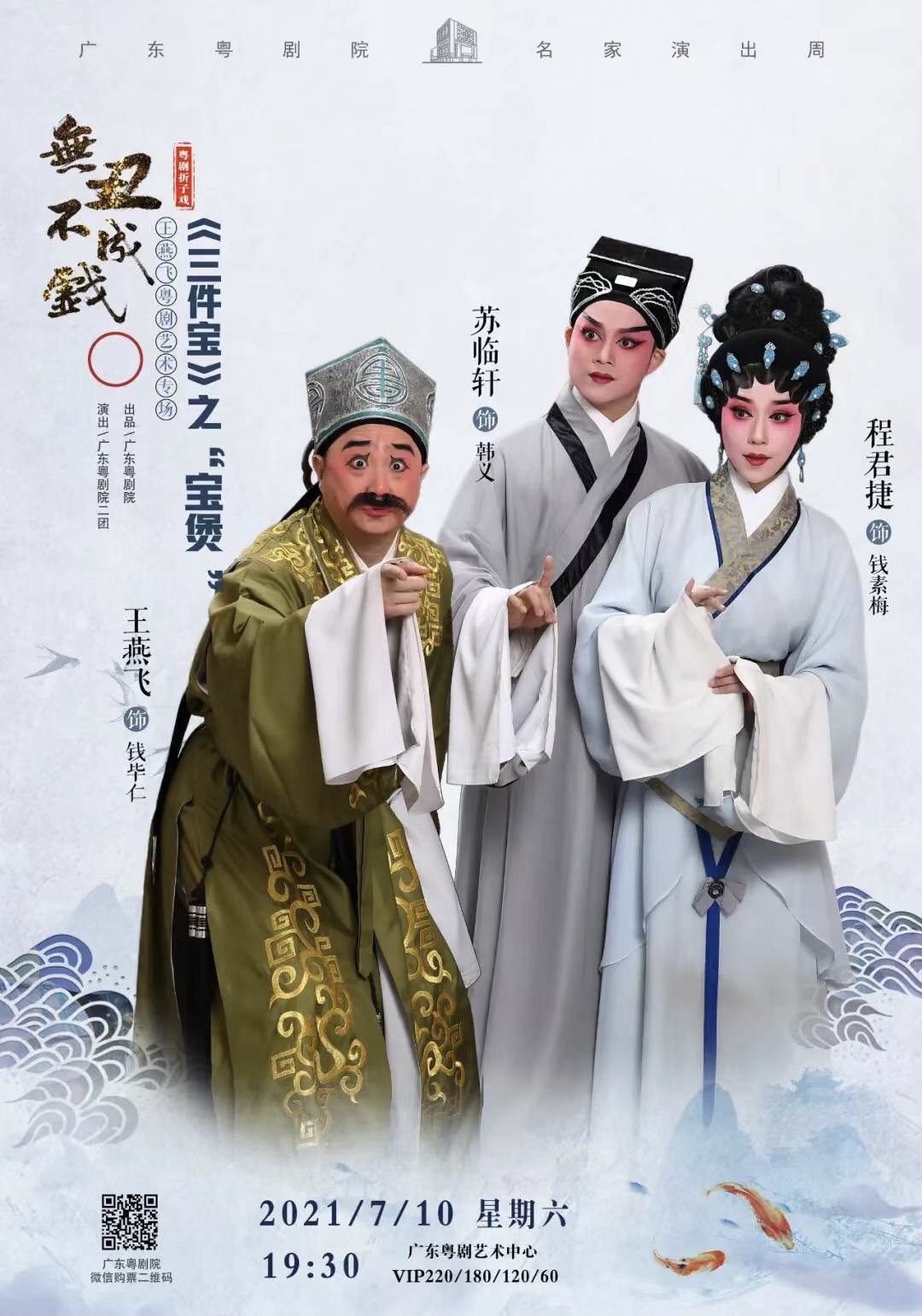 无丑不成戏名家演出周王燕飞粤剧艺术专场来了