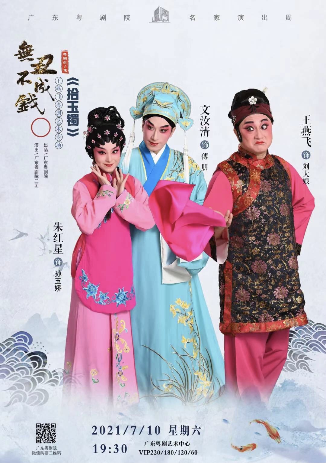 无丑不成戏名家演出周王燕飞粤剧艺术专场来了