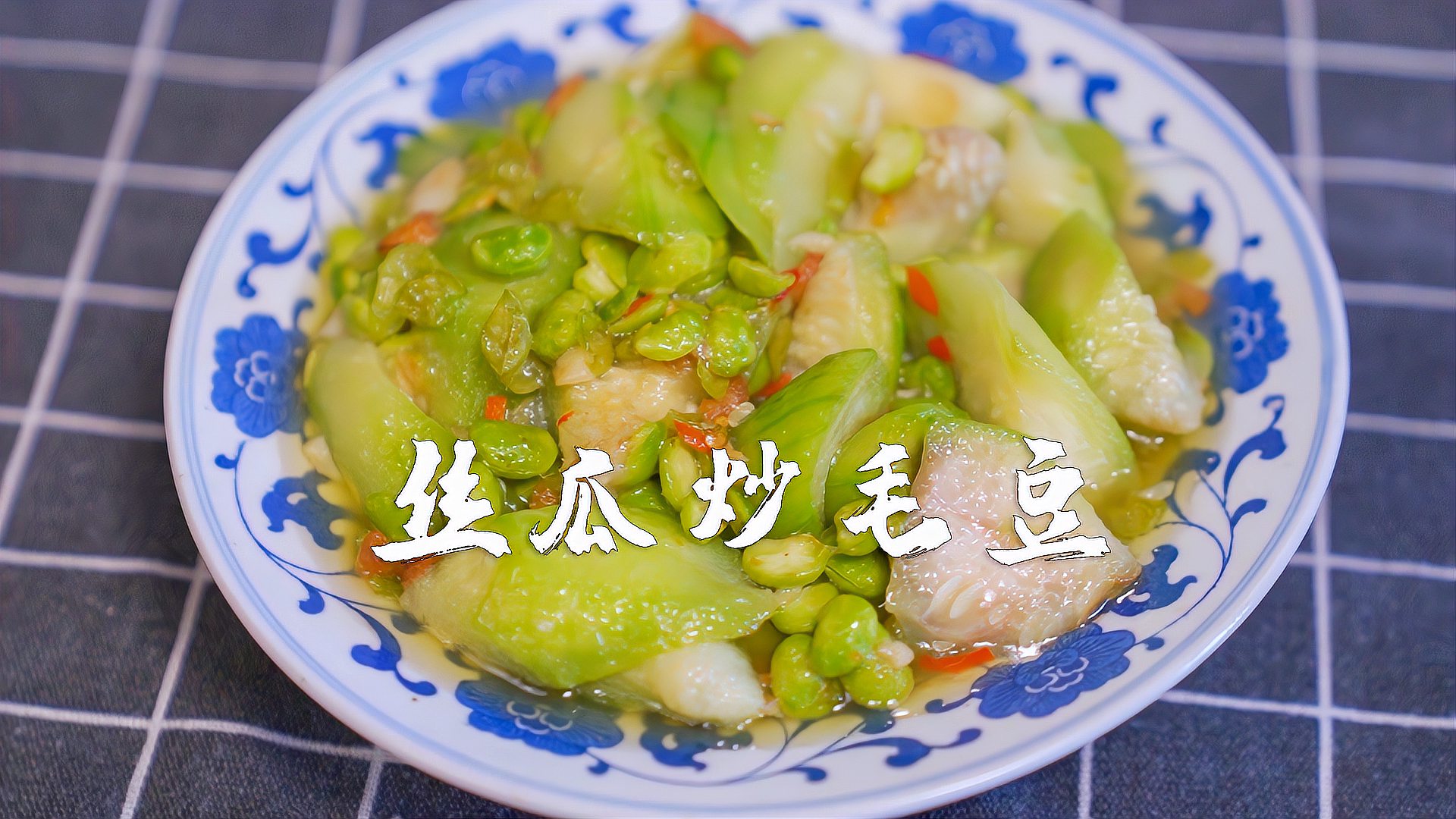 夏日應季清爽菜絲瓜炒毛豆碧綠青翠看著就有食慾