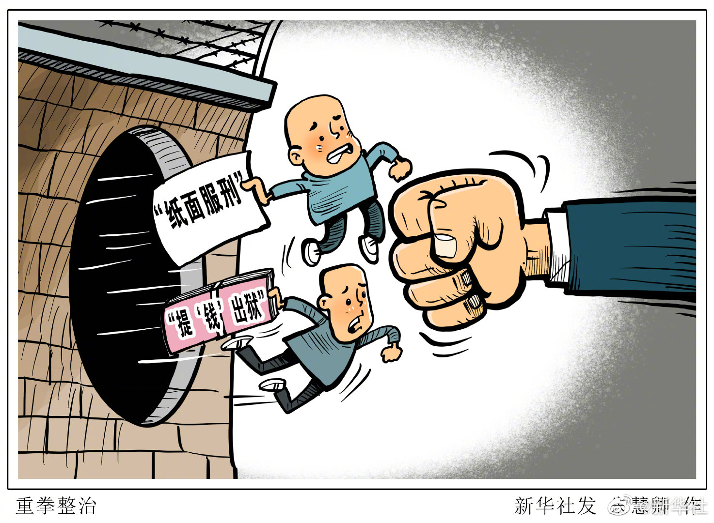 最高检整治纸面服刑等严重违法违规问题