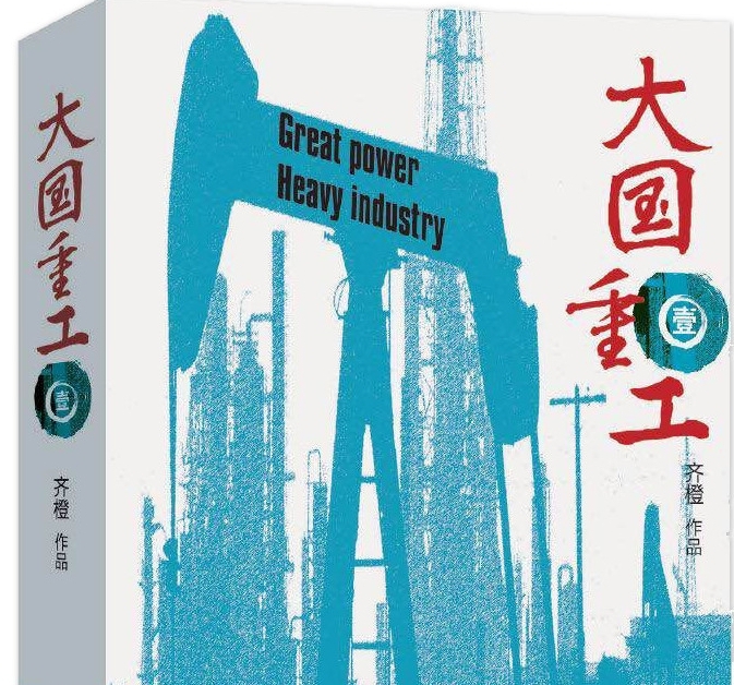 网络文学讲好中国故事大国重工获网络出版物奖