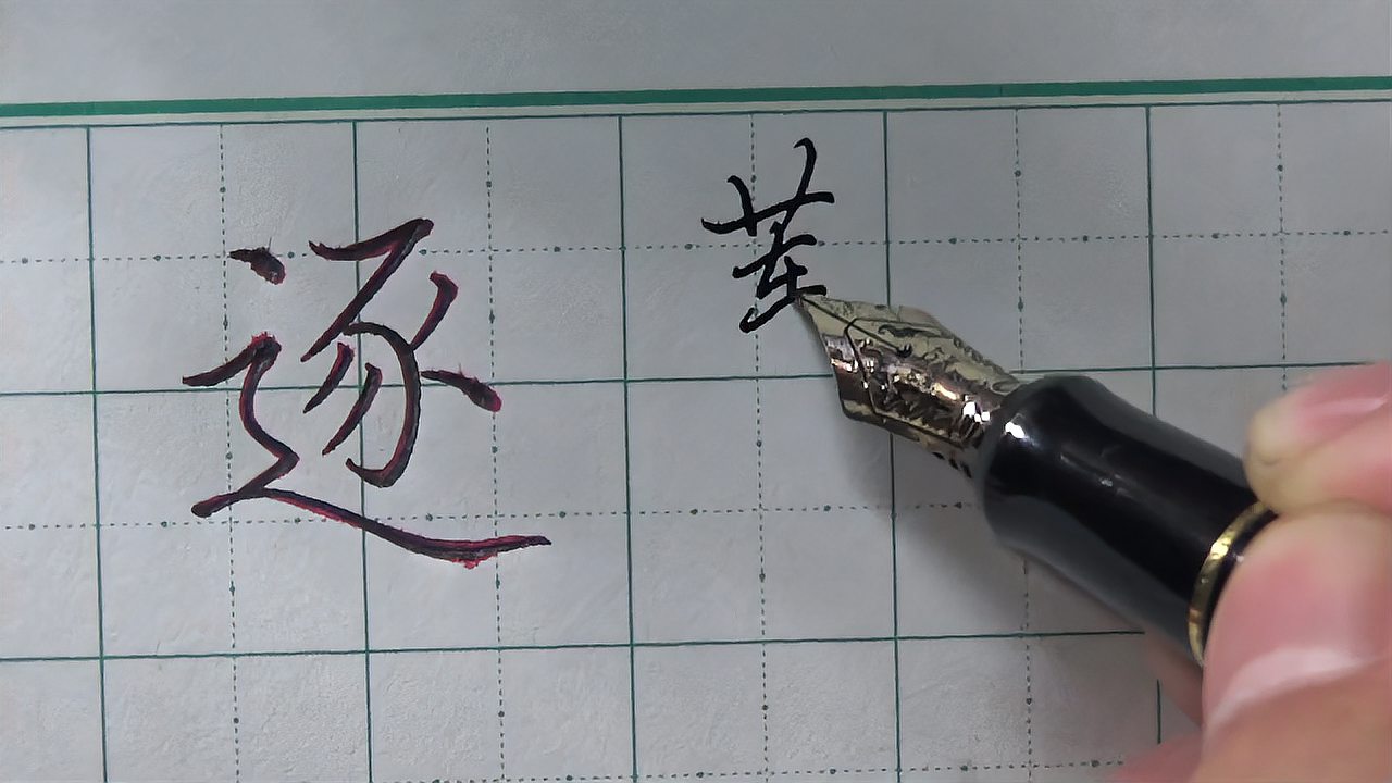 提高国民汉字书写的课堂逐字楷书与行楷的写法