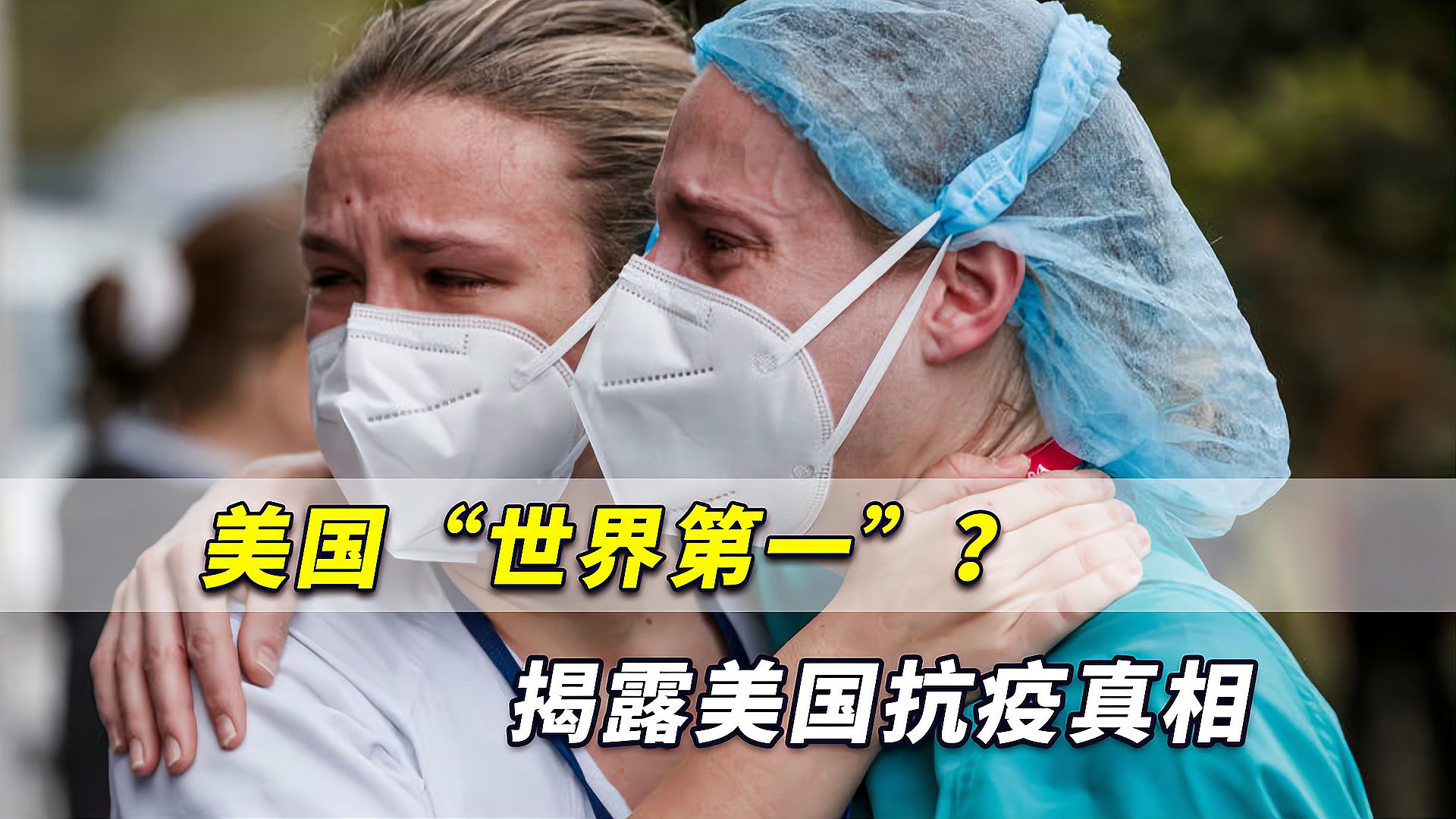 美国世界第一揭露美国真相全球第一抗疫失败国当之无愧