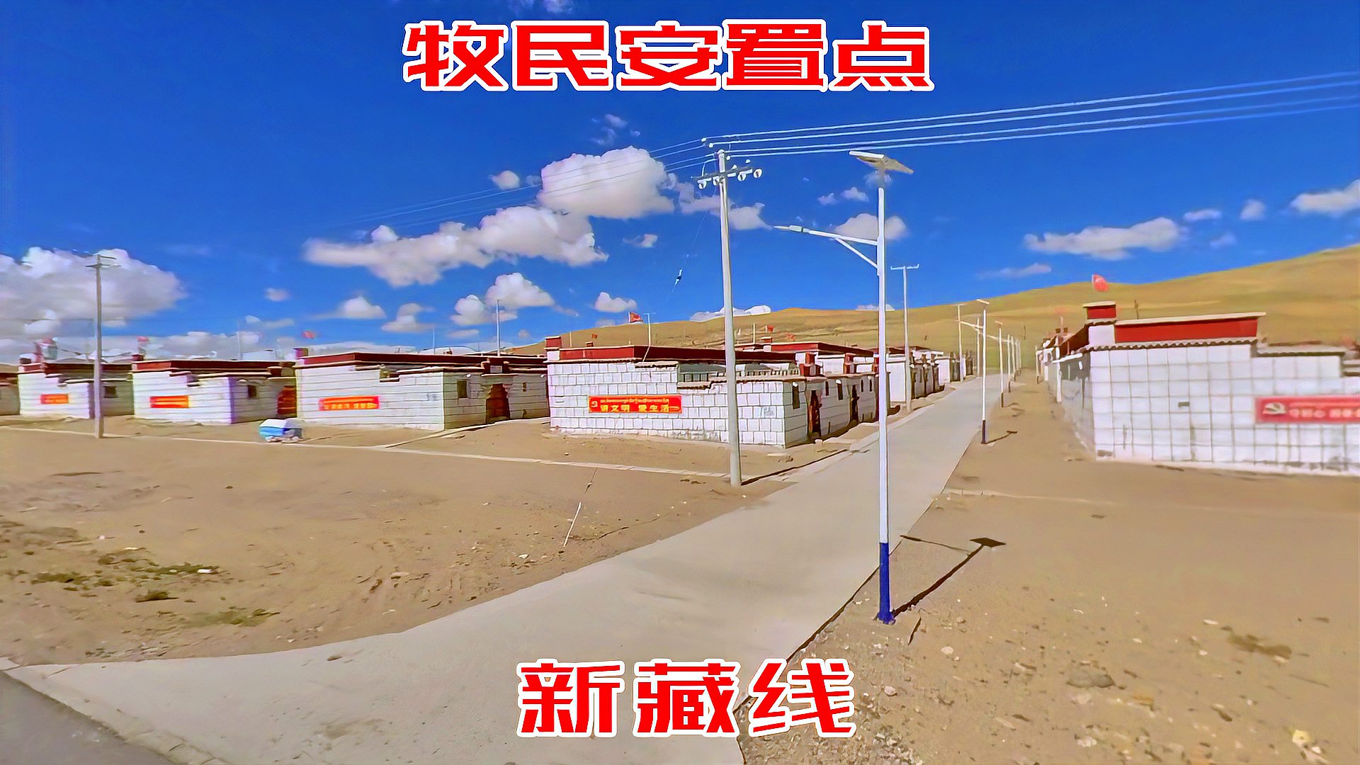 自驾新藏线途经霍尔巴乡安置点共同富裕消除绝对贫困的例子
