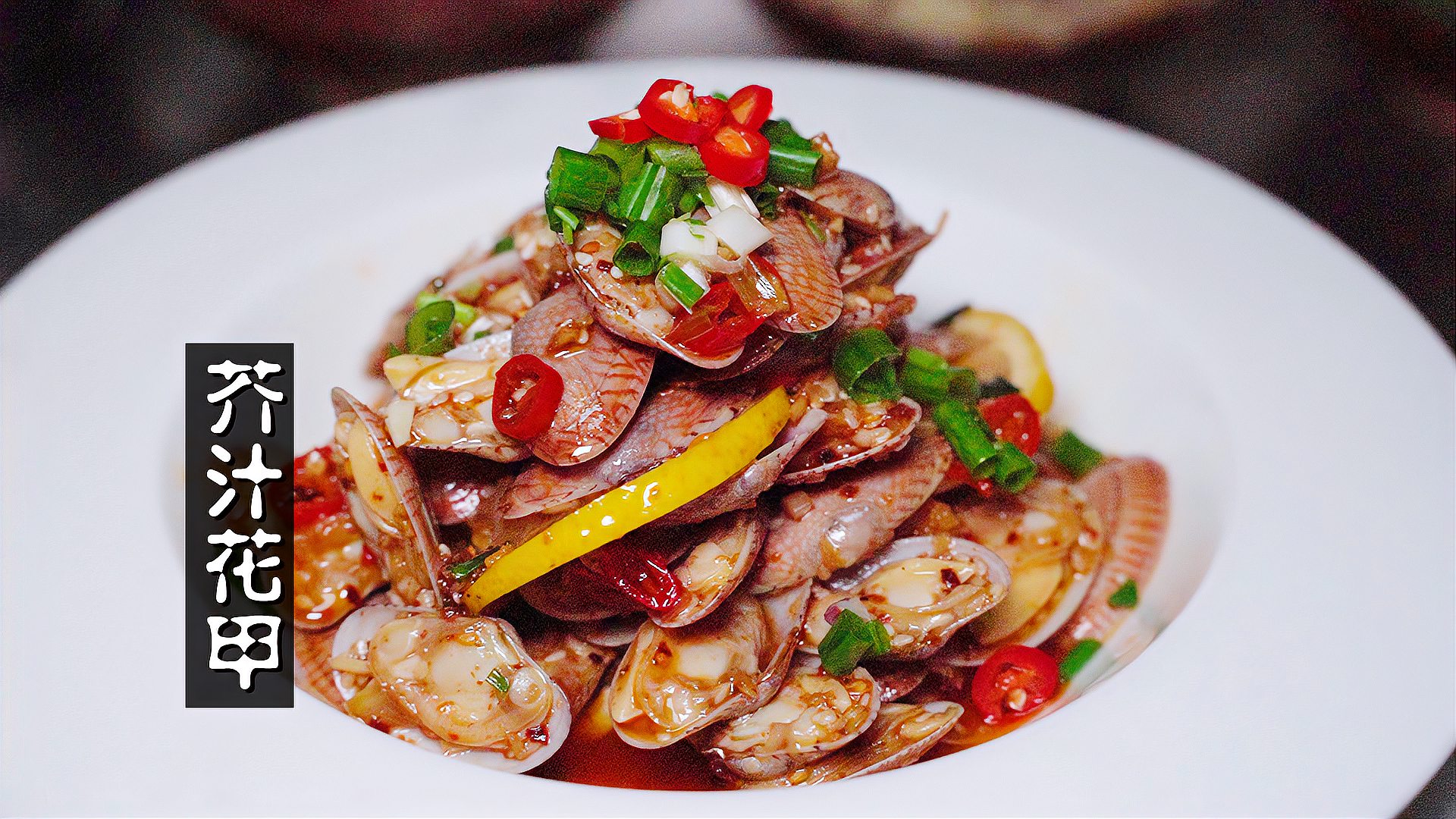 4分钟教会你做芥末花甲夏日里的神仙美食重庆风味舒服