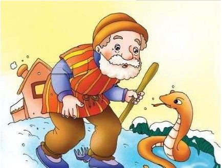 余师夷寓言247新农夫和蛇百荷