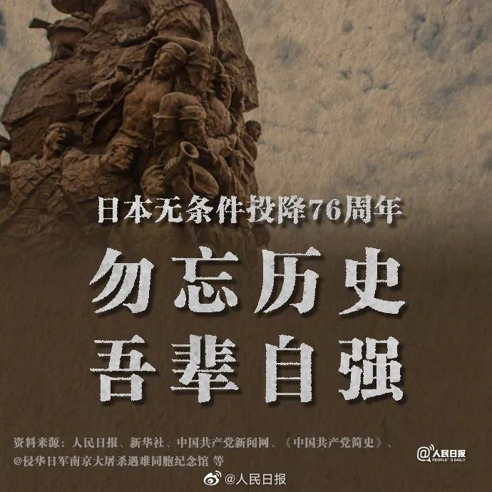 76年前的今天日本宣布无条件投降