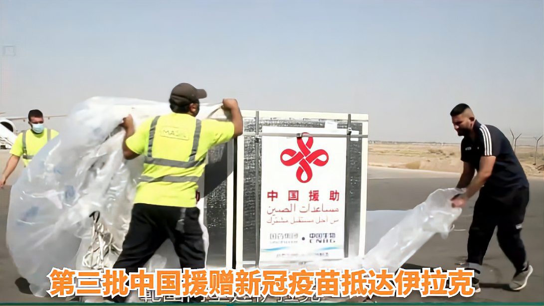 第三次中国新冠疫苗捐赠抵达伊拉克