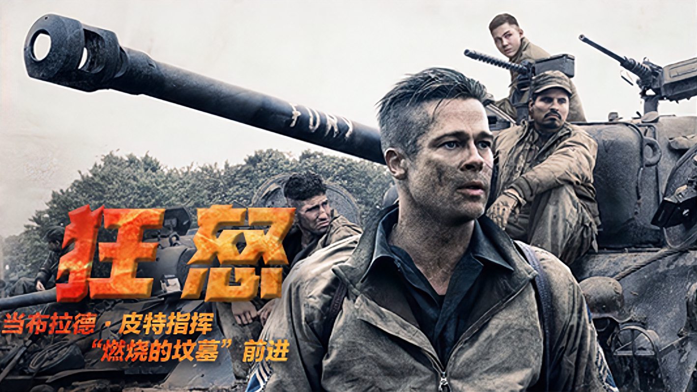 狂怒影评揭秘闪耀演员布拉特皮特的隐藏身份