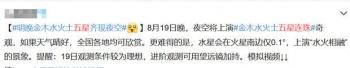 木星冲日|今晚可见“五星连珠”？专家：看不见！不如关注“木星冲日”