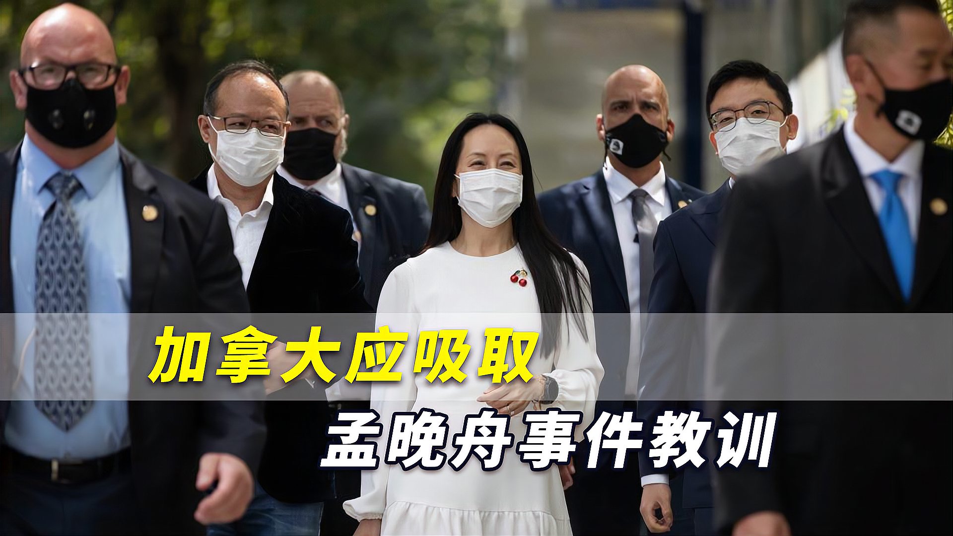 加拿大应吸取孟晚舟事件教训这个举动肯定会激怒中国