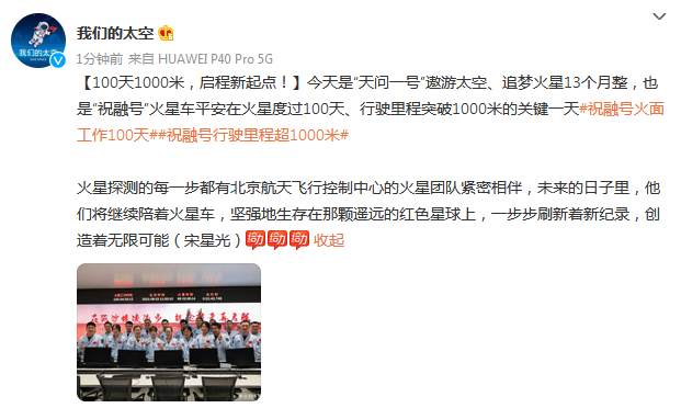 祝融|100天1000米！“祝融号”启程新起点