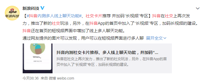 社交网络|加码社交：抖音内测社交卡片和多人线上聊天功能