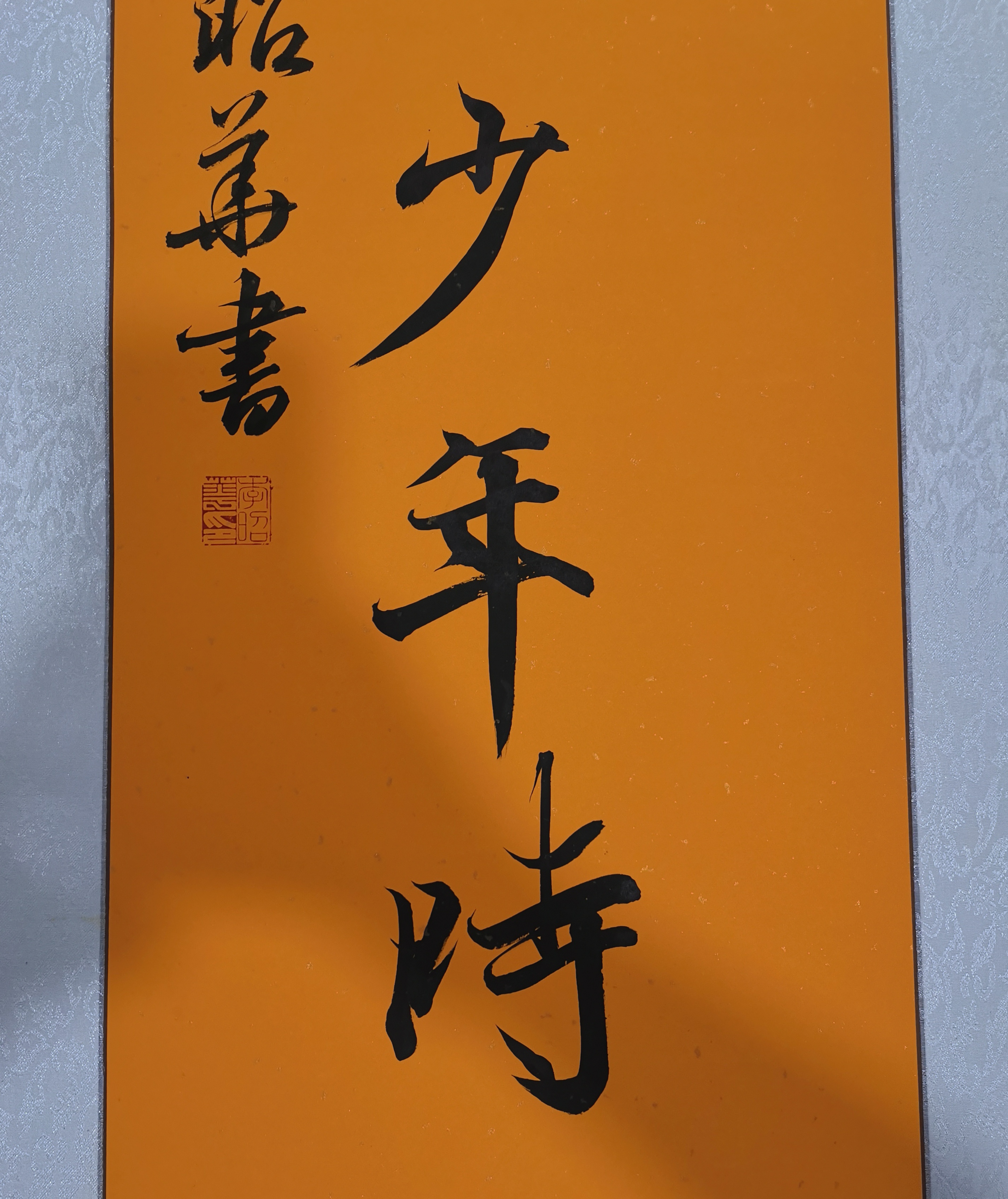 书法少年李昭华写兰亭序集字能与诸贤齐品目不将世故系情怀