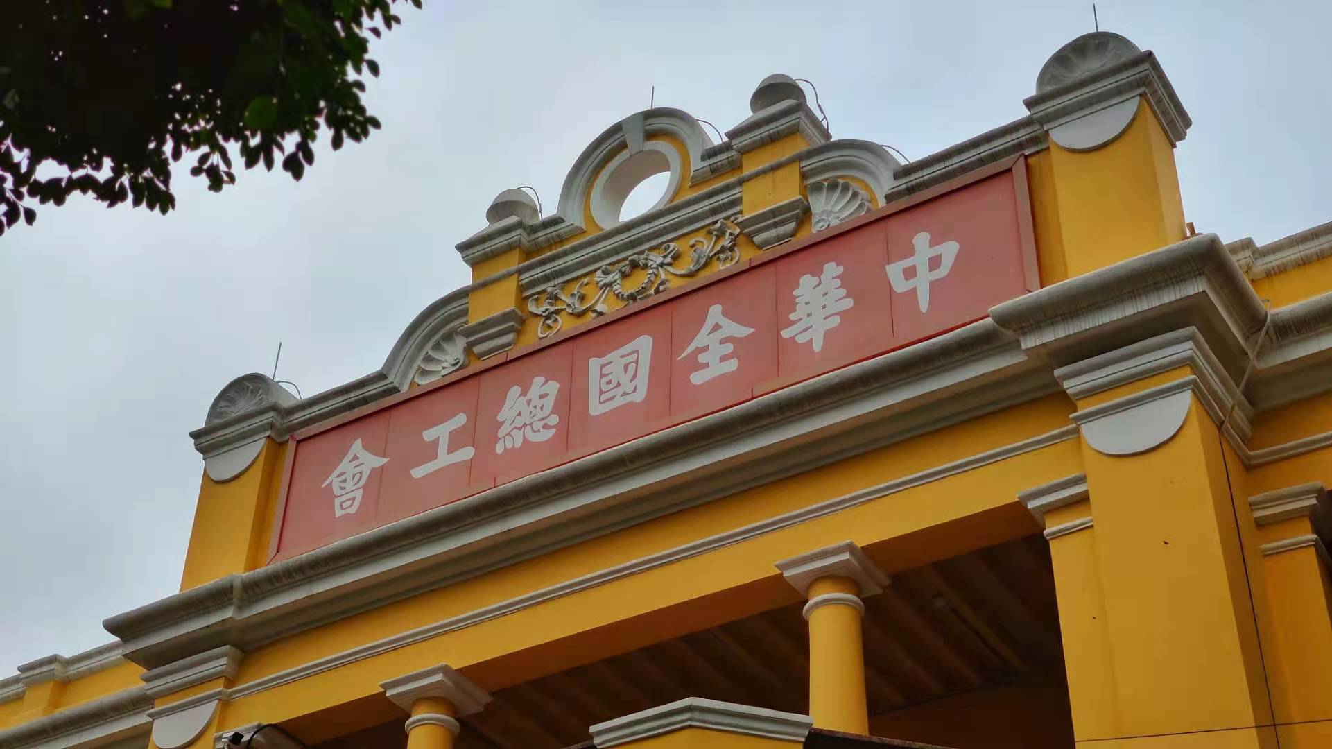 中华全国总工会旧址图片