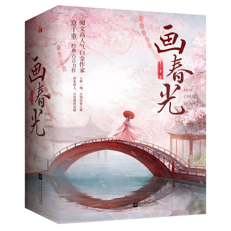 意千重画春光两世为人只为守护一人