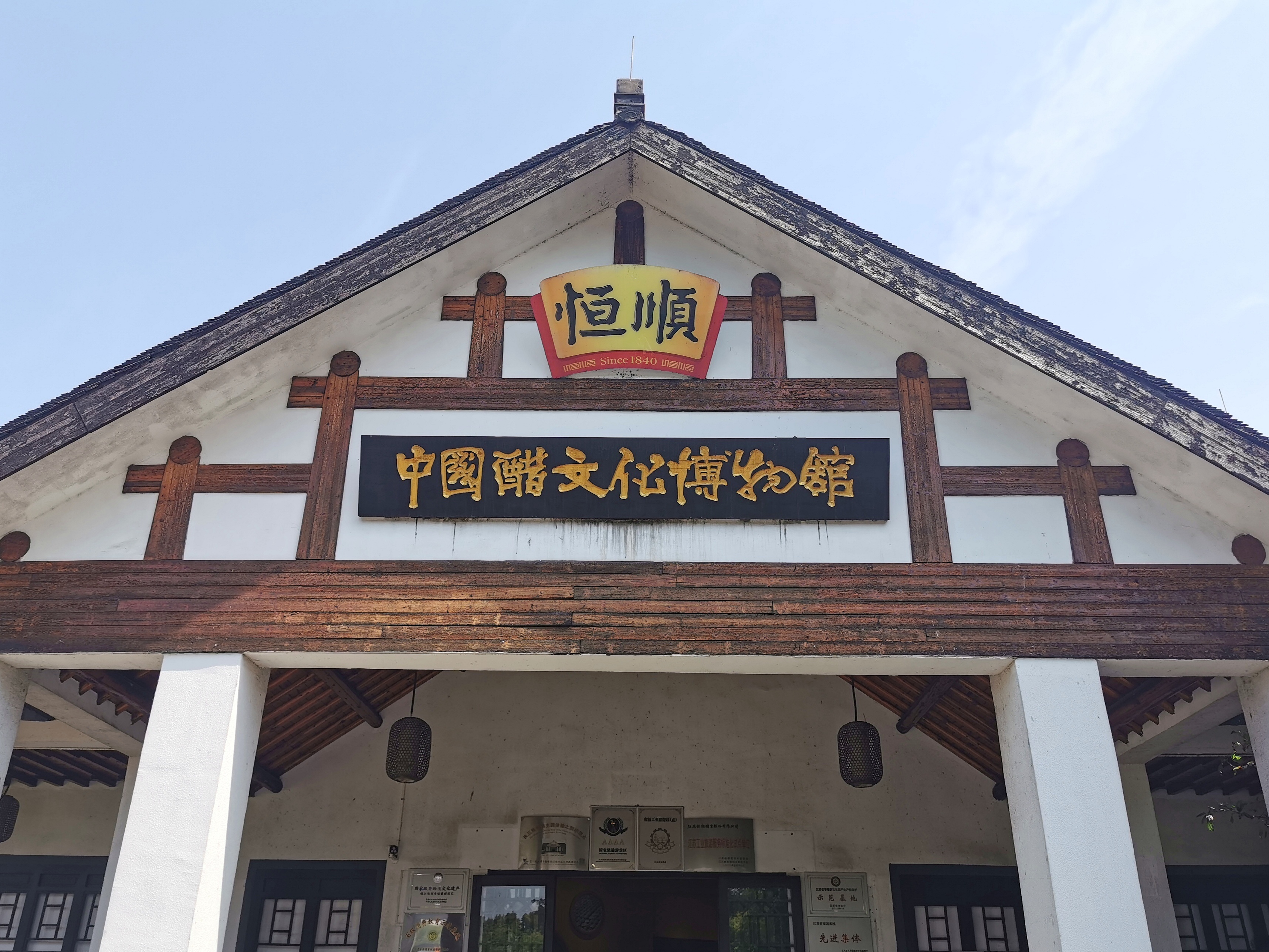 镇江恒顺醋文化博物馆图片