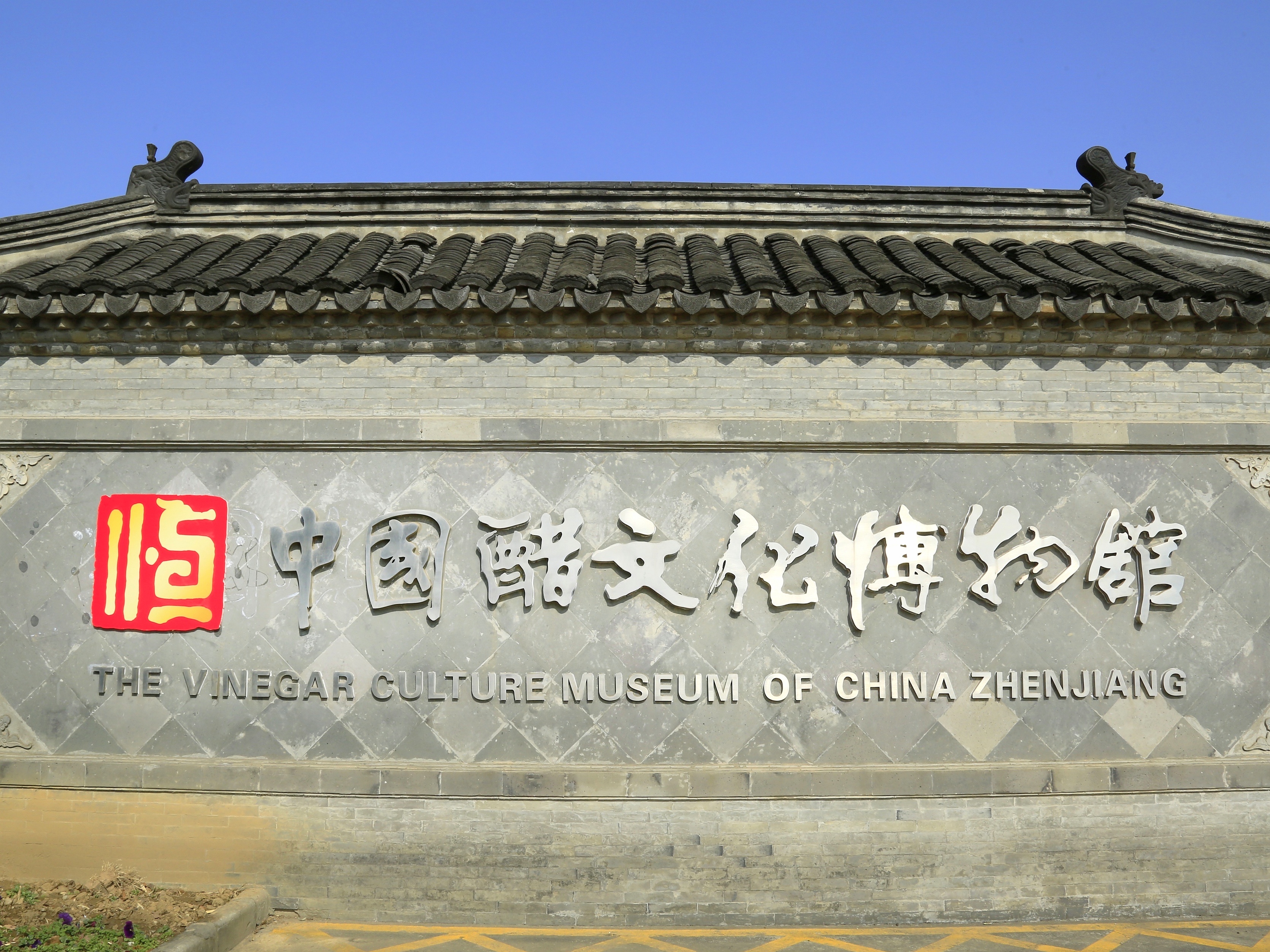 中国镇江醋文化博物馆图片