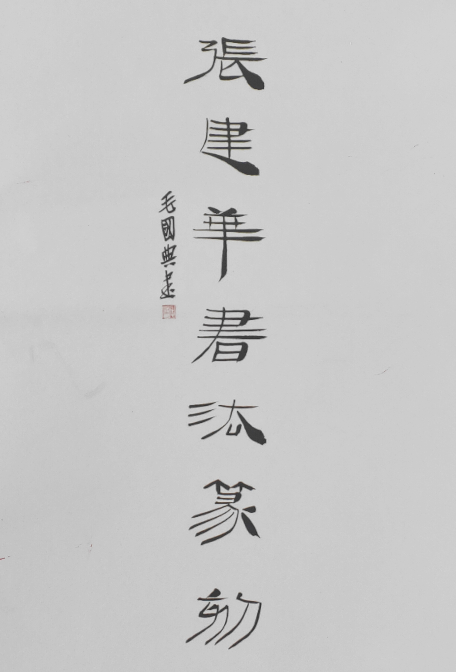 著名书法家张建华先生为拿云阁书画题匾