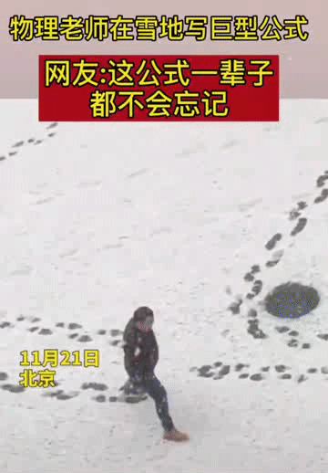 干冰|徒手画圆算什么？我家老师还会……
