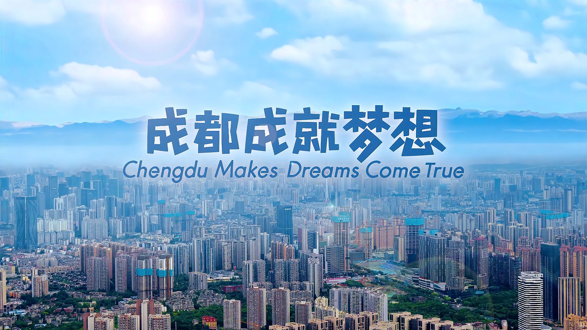 成都欢迎您的到来