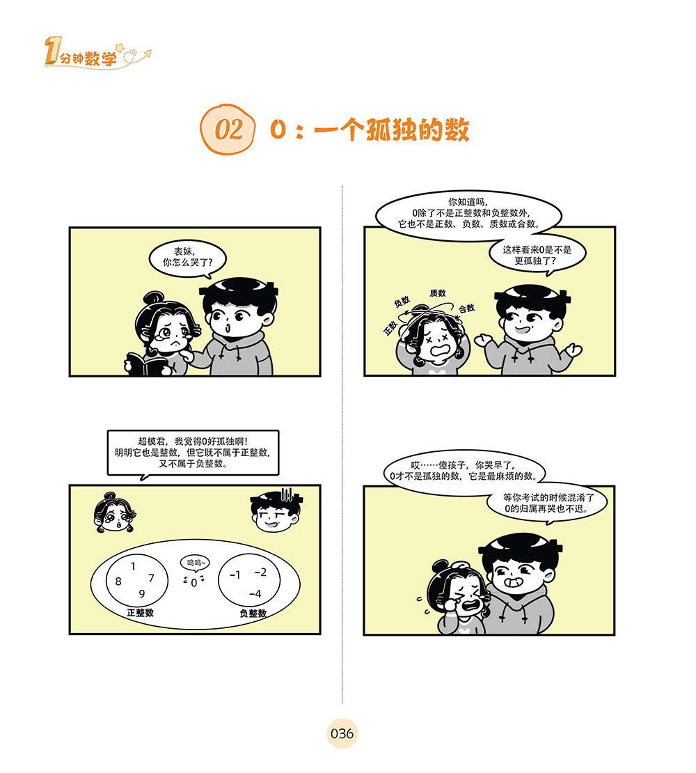 1分钟掌握1个知识点的漫画数学书来了