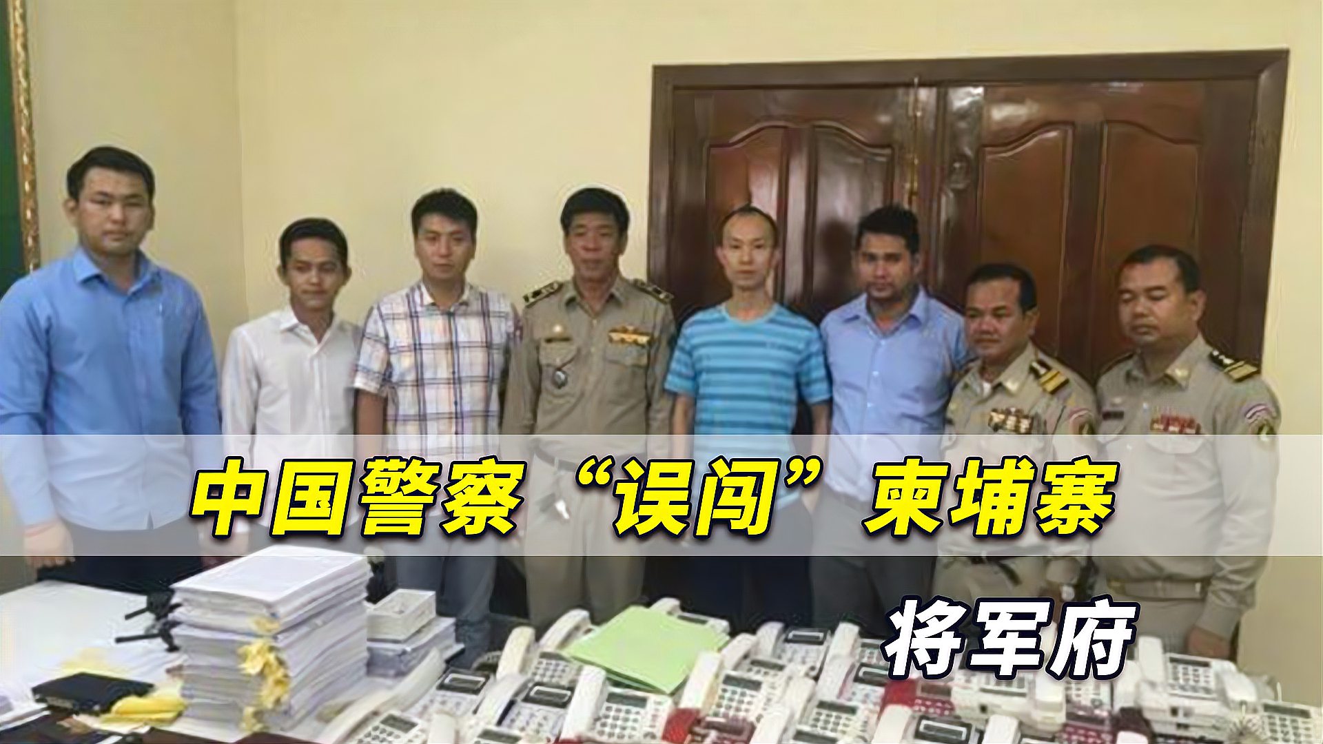 危险中国警察误闯柬埔寨将军府被七八个男子拿枪抵住头