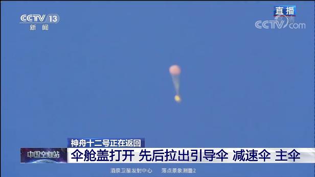 载人飞船|神舟十二号载人飞船返回舱顺利着陆