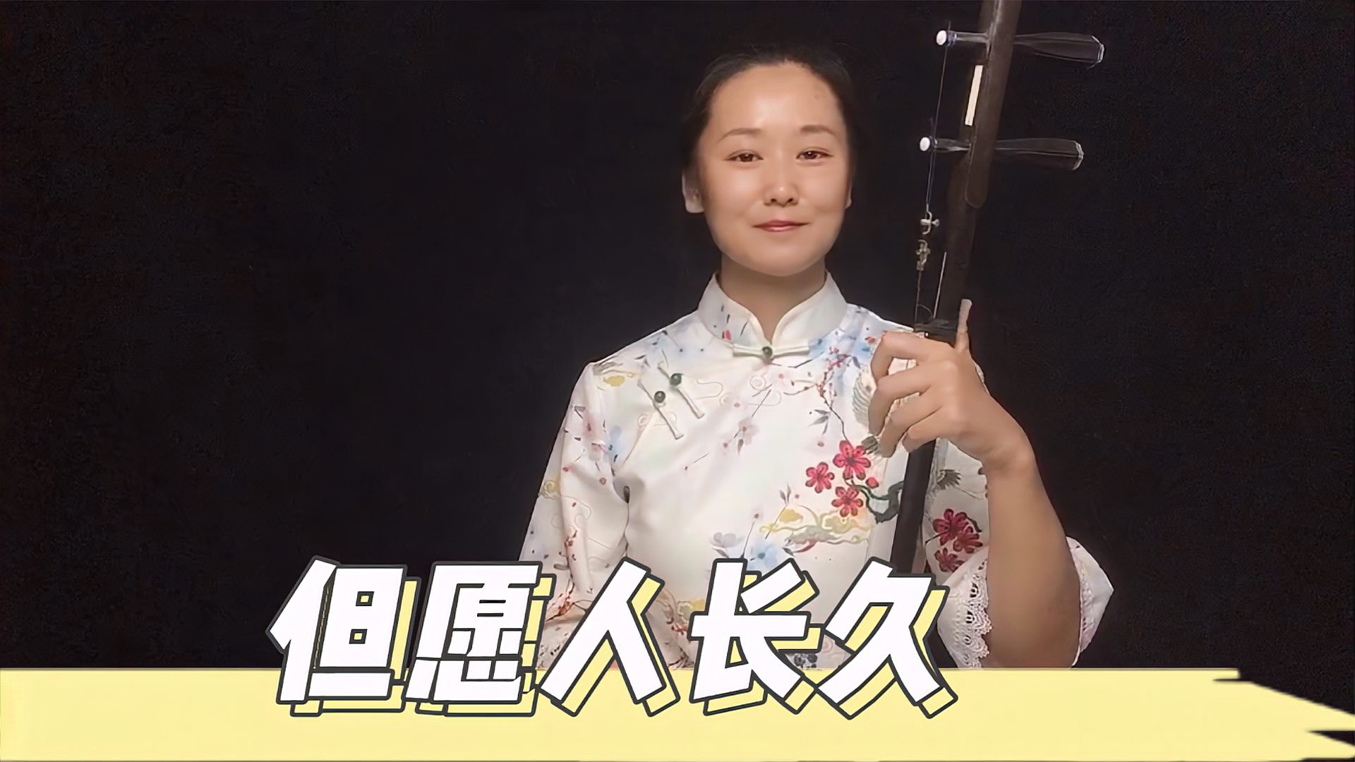 明月几时有把酒问青天二胡演奏但愿人长久祝中秋节快乐