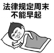 大脑极限|还有比周二更漫长的日子吗？！