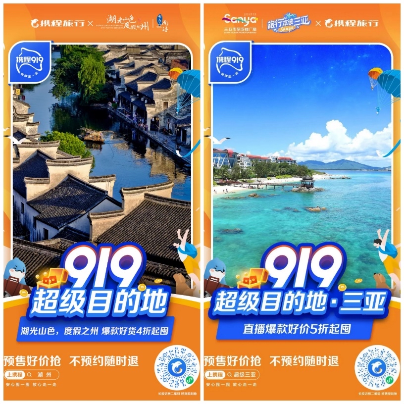 携程|首届携程919收官：累计囤货GMV达到4亿 预售核销率3倍于行业水平