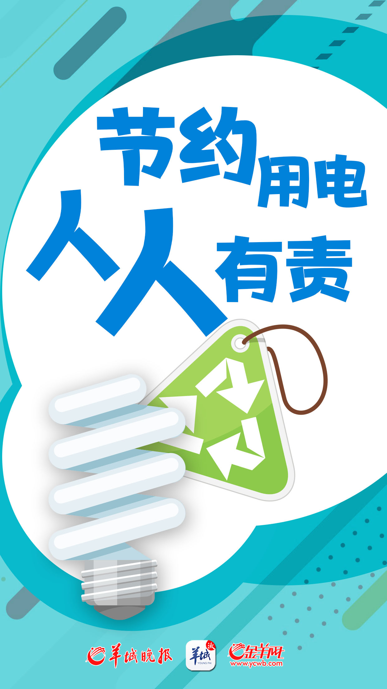 海报节约用电人人有责