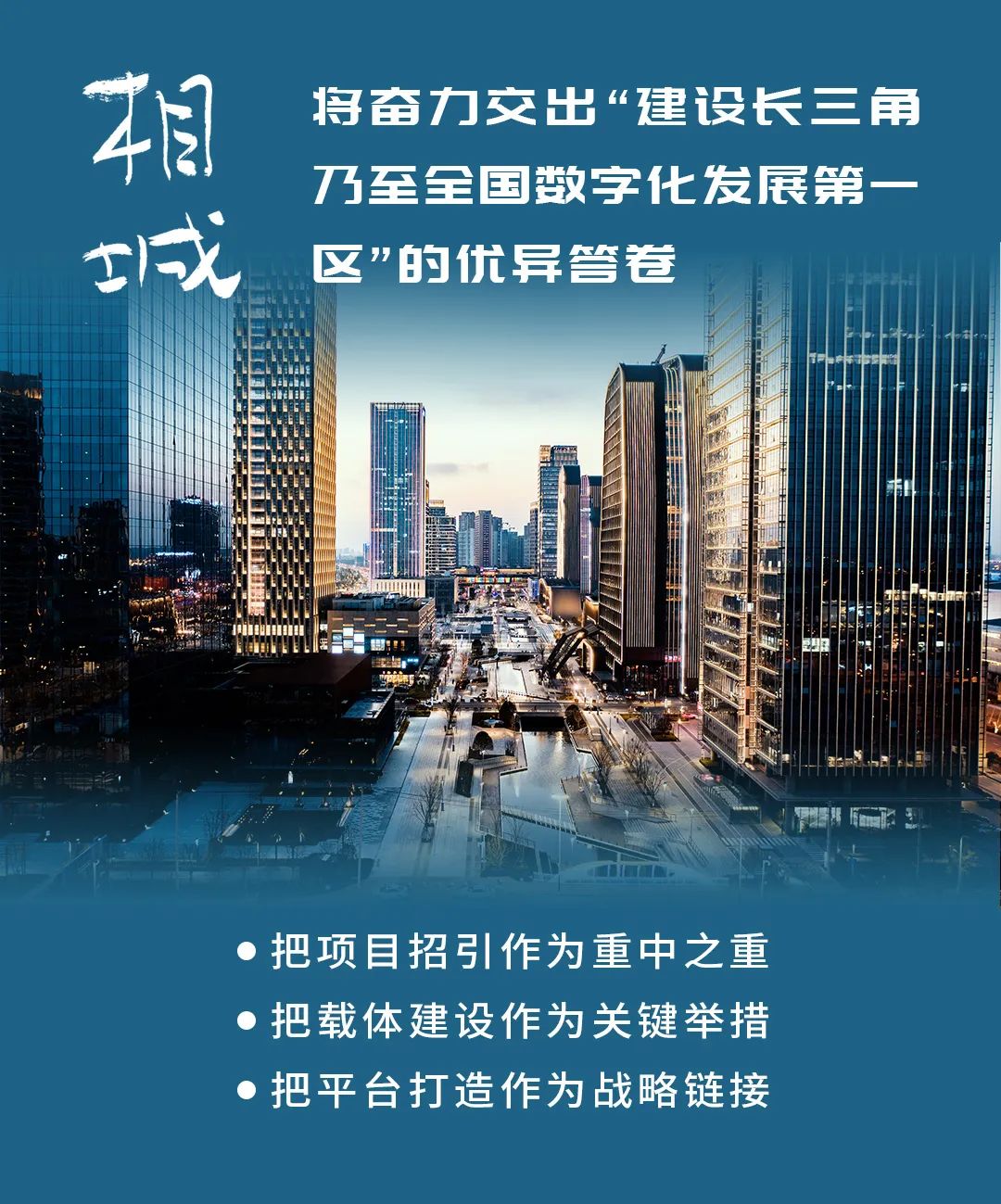 相城区：打造苏州市域新中心！建设数字化发展第一区！