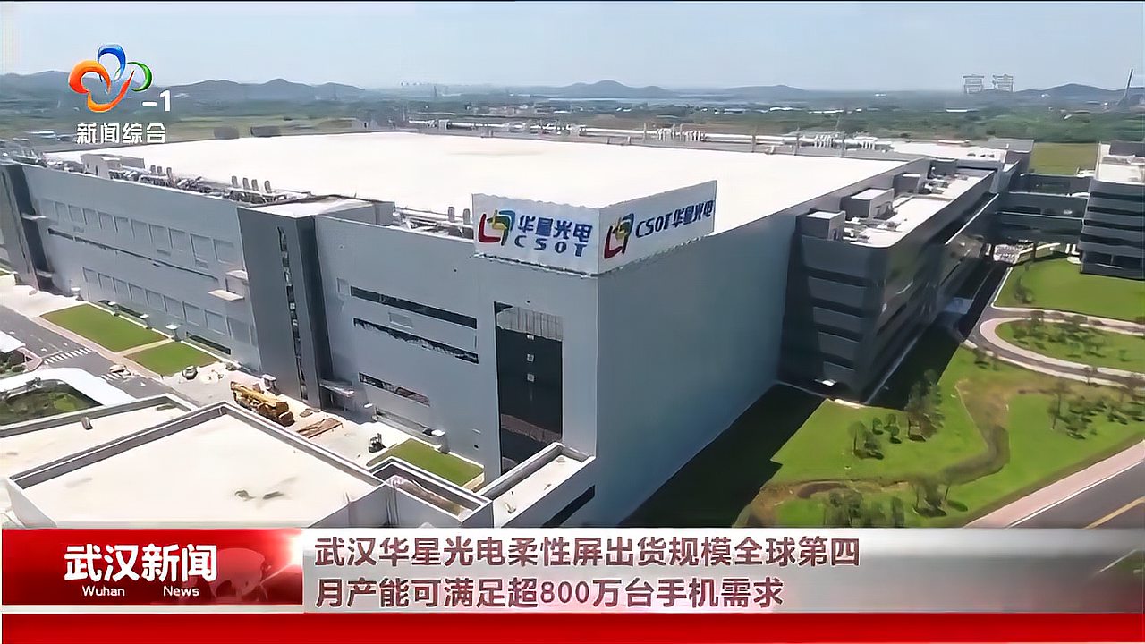 武汉华星光电柔性屏出货规模全球第四月产能满足超800万手机需求
