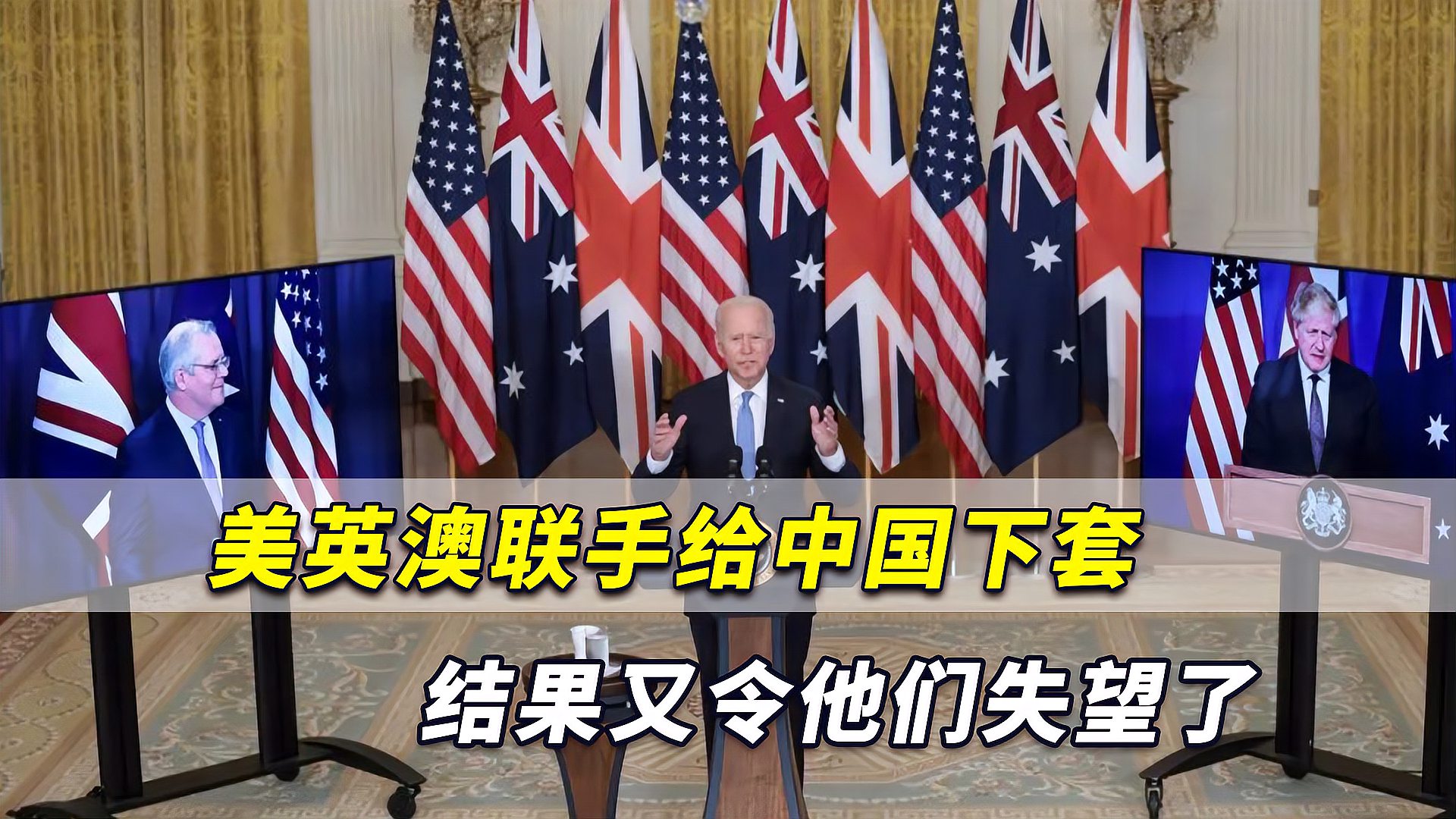 澳媒爆出美英澳三国外长联手给中国下套结果又令他们失望了